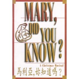 MC-03000 馬利亞,妳知道嗎? Mary, Did You Know? (贈送CD)